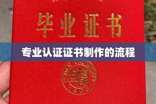 日照专业认证证书制作的流程