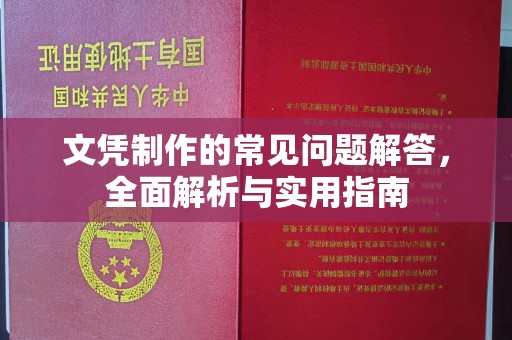 日照文凭制作的常见问题解答，全面解析与实用指南