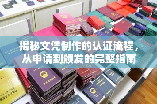 日照揭秘文凭制作的认证流程，从申请到颁发的完整指南