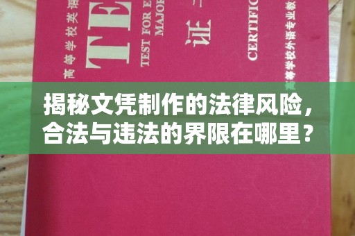 日照揭秘文凭制作的法律风险，合法与违法的界限在哪里？
