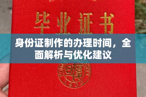 日照身份证制作的办理时间，全面解析与优化建议