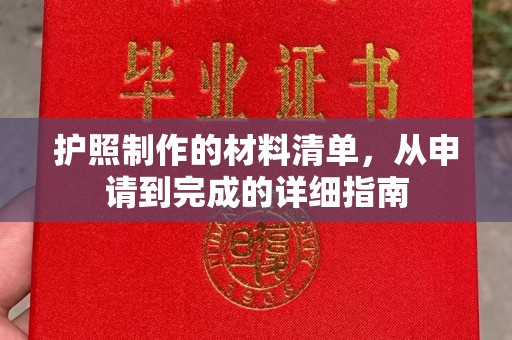 日照护照制作的材料清单，从申请到完成的详细指南