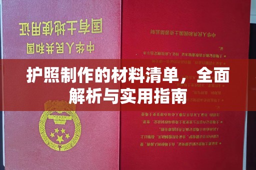 日照护照制作的材料清单，全面解析与实用指南