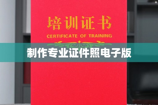 日照制作专业证件照电子版