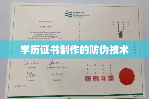 日照学历证书制作的防伪技术
