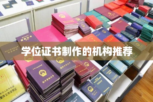 日照学位证书制作的机构推荐