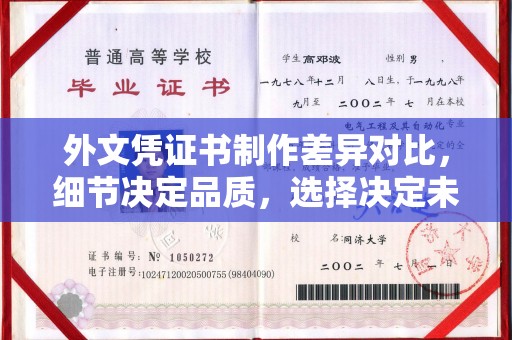 日照外文凭证书制作差异对比，细节决定品质，选择决定未来