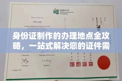 日照身份证制作的办理地点全攻略，一站式解决您的证件需求