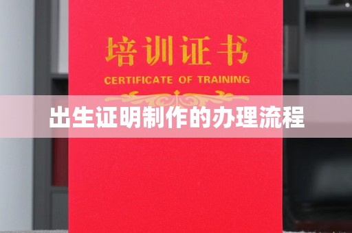 日照出生证明制作的办理流程