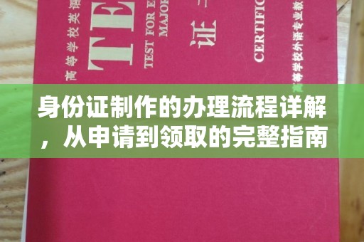 日照身份证制作的办理流程详解，从申请到领取的完整指南