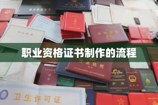 日照职业资格证书制作的流程