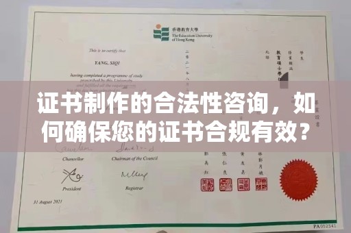 日照证书制作的合法性咨询，如何确保您的证书合规有效？