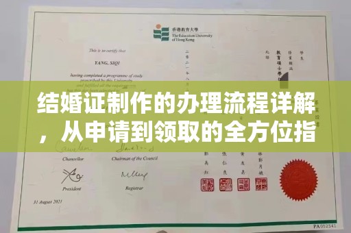 日照结婚证制作的办理流程详解，从申请到领取的全方位指南