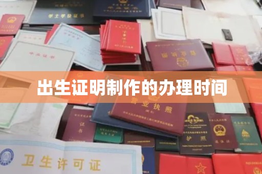日照出生证明制作的办理时间