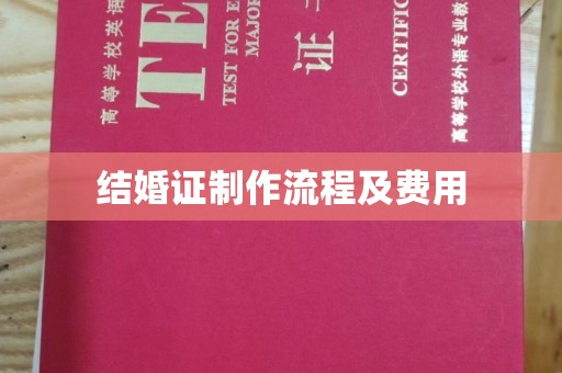 日照结婚证制作流程及费用
