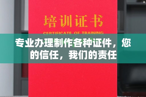 日照专业办理制作各种证件，您的信任，我们的责任