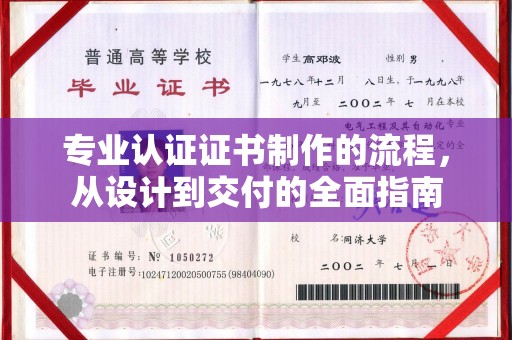 日照专业认证证书制作的流程，从设计到交付的全面指南