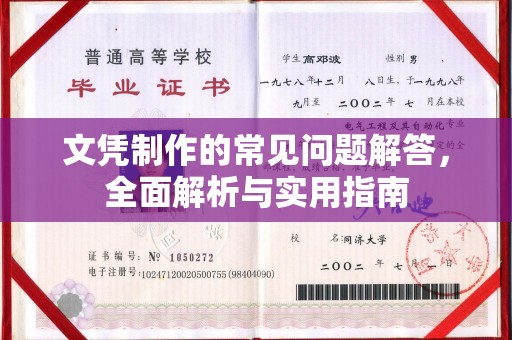 日照文凭制作的常见问题解答，全面解析与实用指南